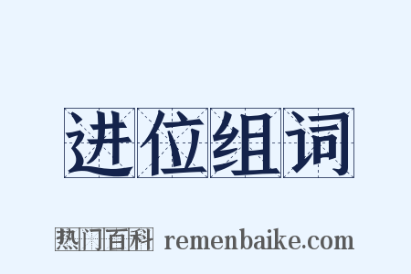 进位组词是什么意思的图片